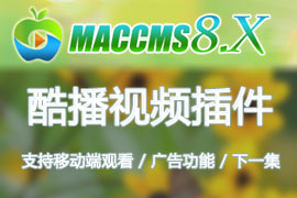 苹果maccms8酷播插件(支持移动端观看/广告功能/下一集)