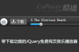 带下载功能的JQuery免费网页音乐播放器