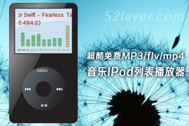 超酷免费MP3/flv/mp4音乐IPod列表播放器